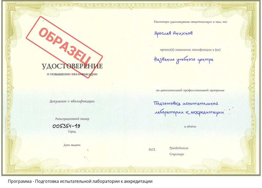 Подготовка испытательной лаборатории к аккредитации Невинномысск