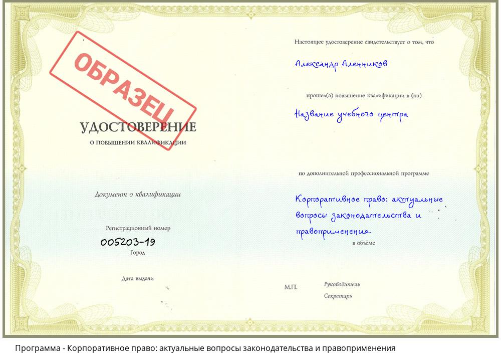 Корпоративное право: актуальные вопросы законодательства и правоприменения Невинномысск