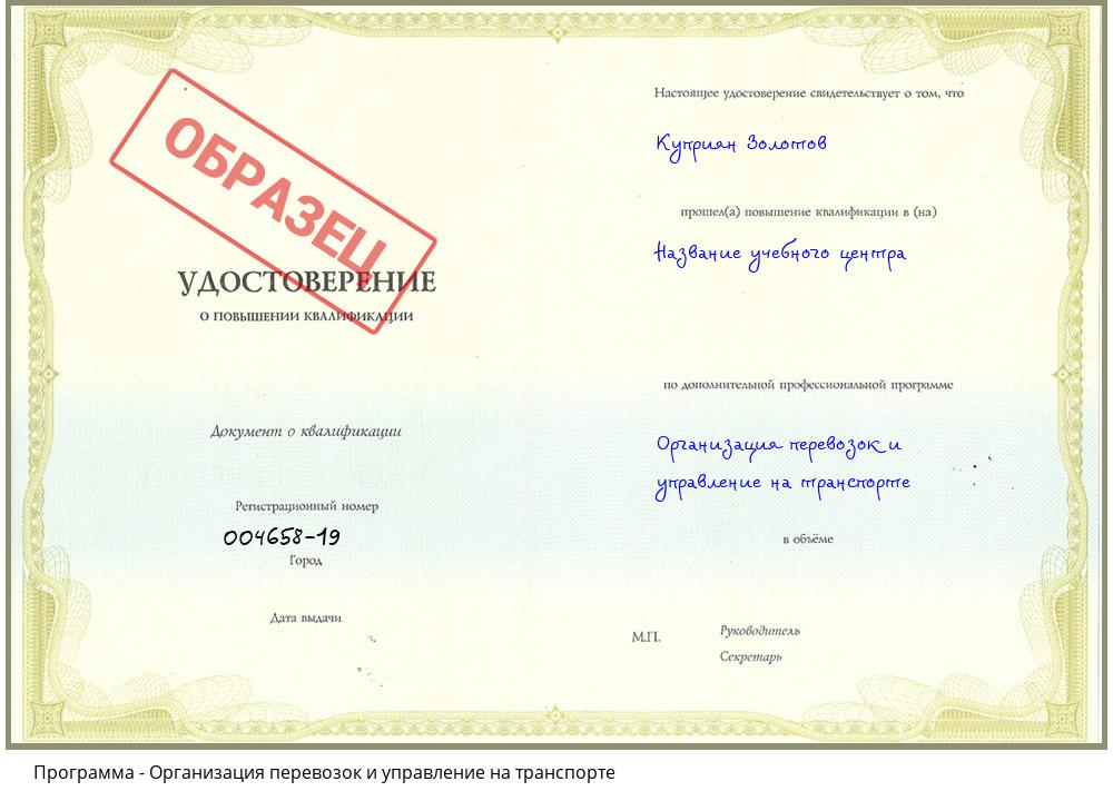 Организация перевозок и управление на транспорте Невинномысск