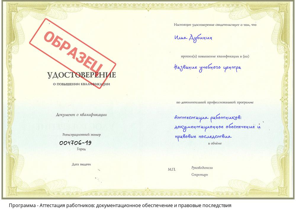 Аттестация работников: документационное обеспечение и правовые последствия Невинномысск