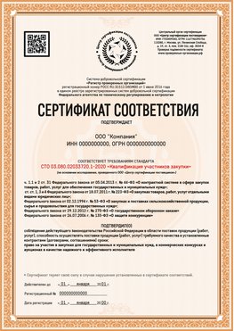 Образец сертификата для ООО Невинномысск Сертификат СТО 03.080.02033720.1-2020