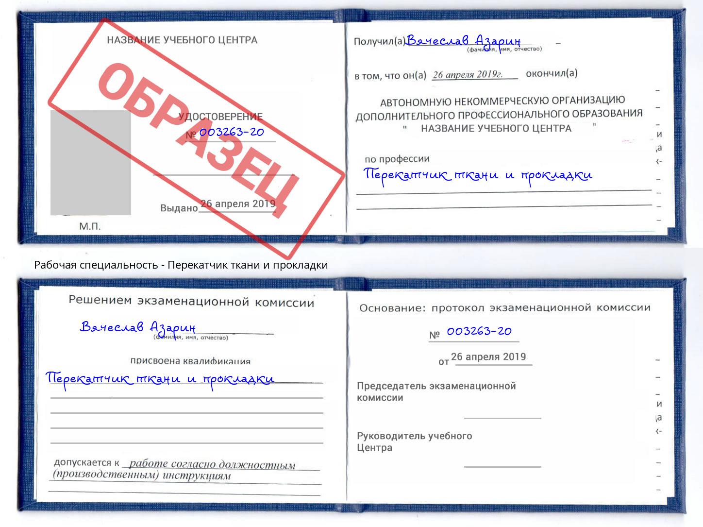 Перекатчик ткани и прокладки Невинномысск