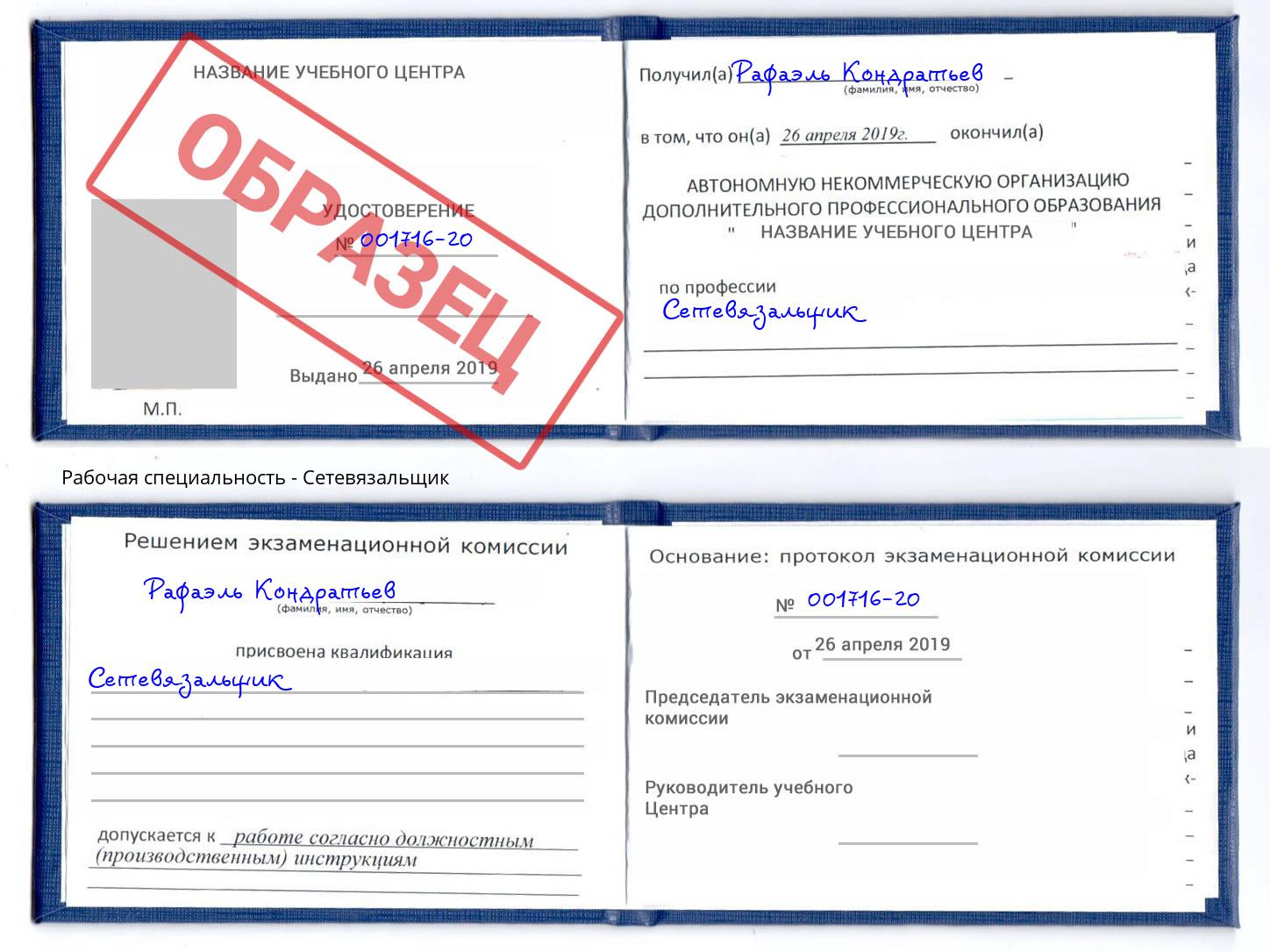 Сетевязальщик Невинномысск