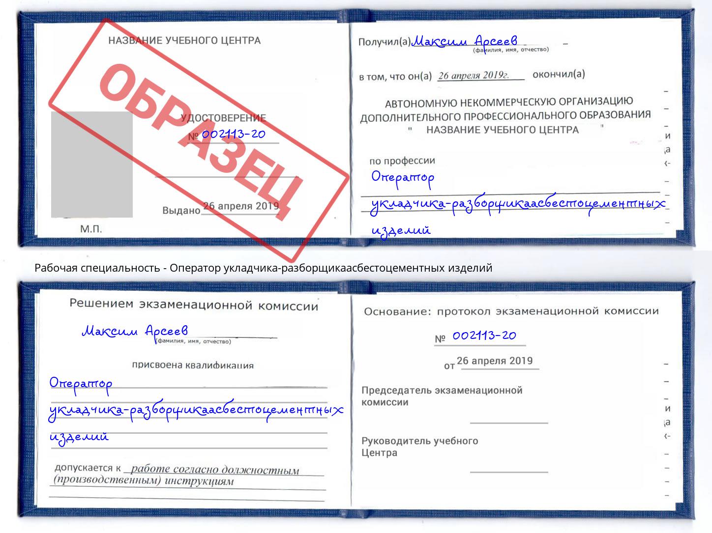 Оператор укладчика-разборщикаасбестоцементных изделий Невинномысск