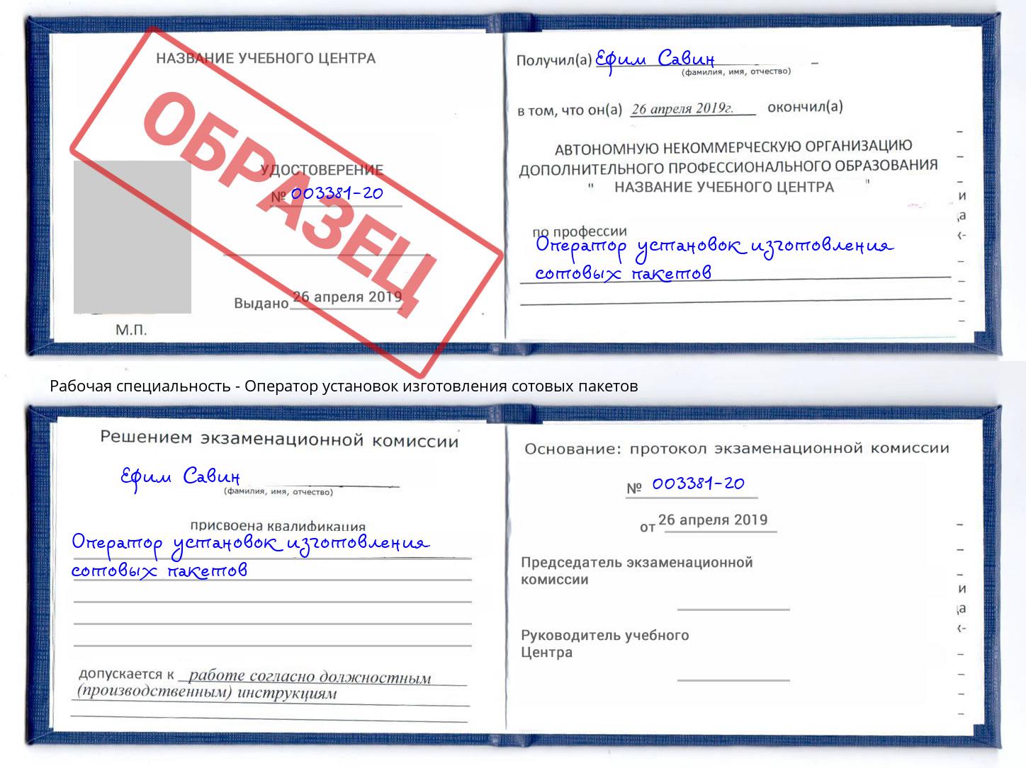 Оператор установок изготовления сотовых пакетов Невинномысск