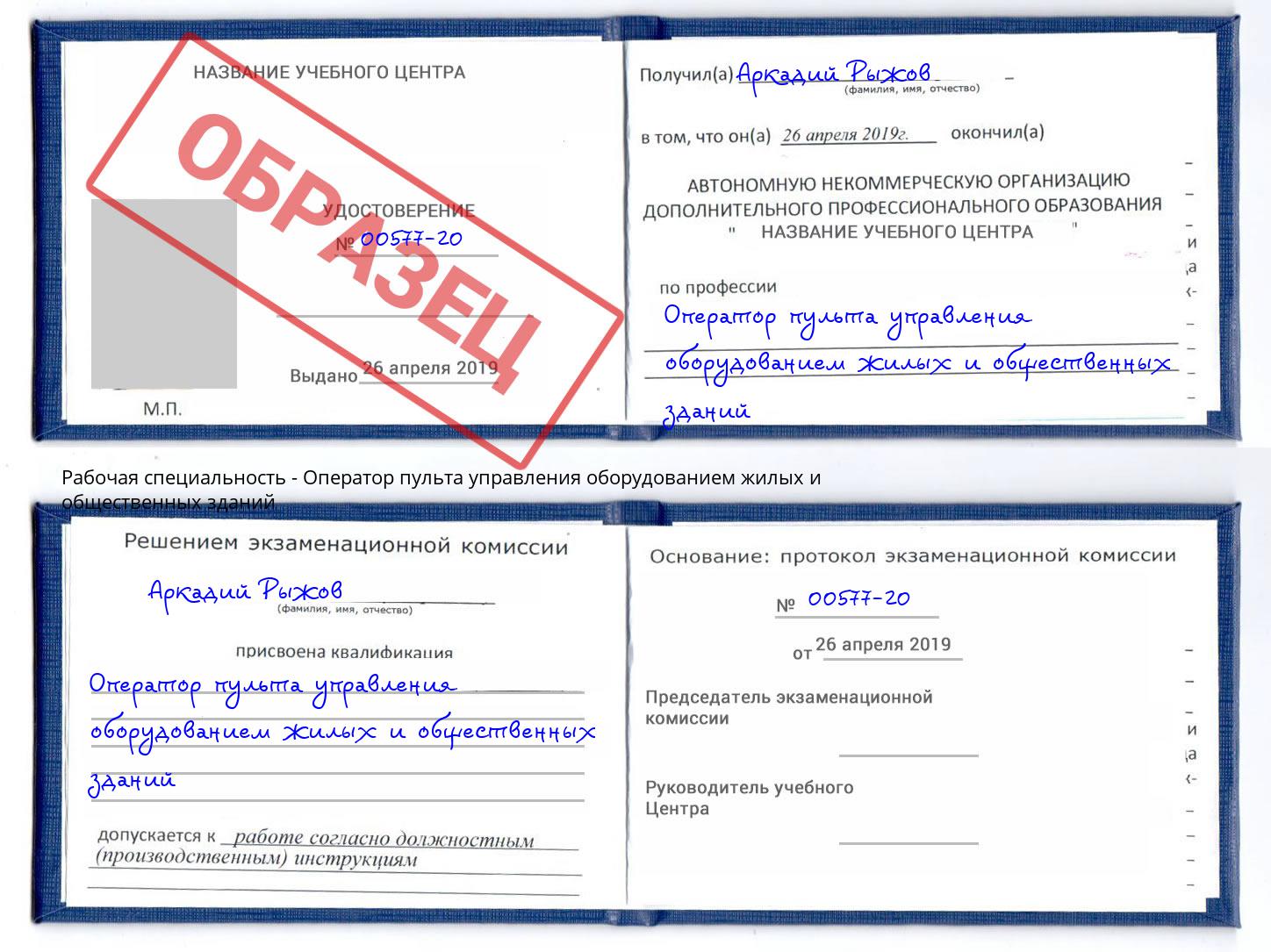 Оператор пульта управления оборудованием жилых и общественных зданий Невинномысск