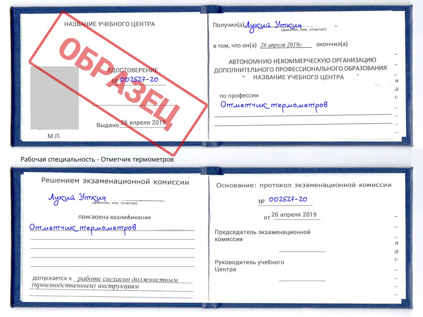 Отметчик термометров Невинномысск