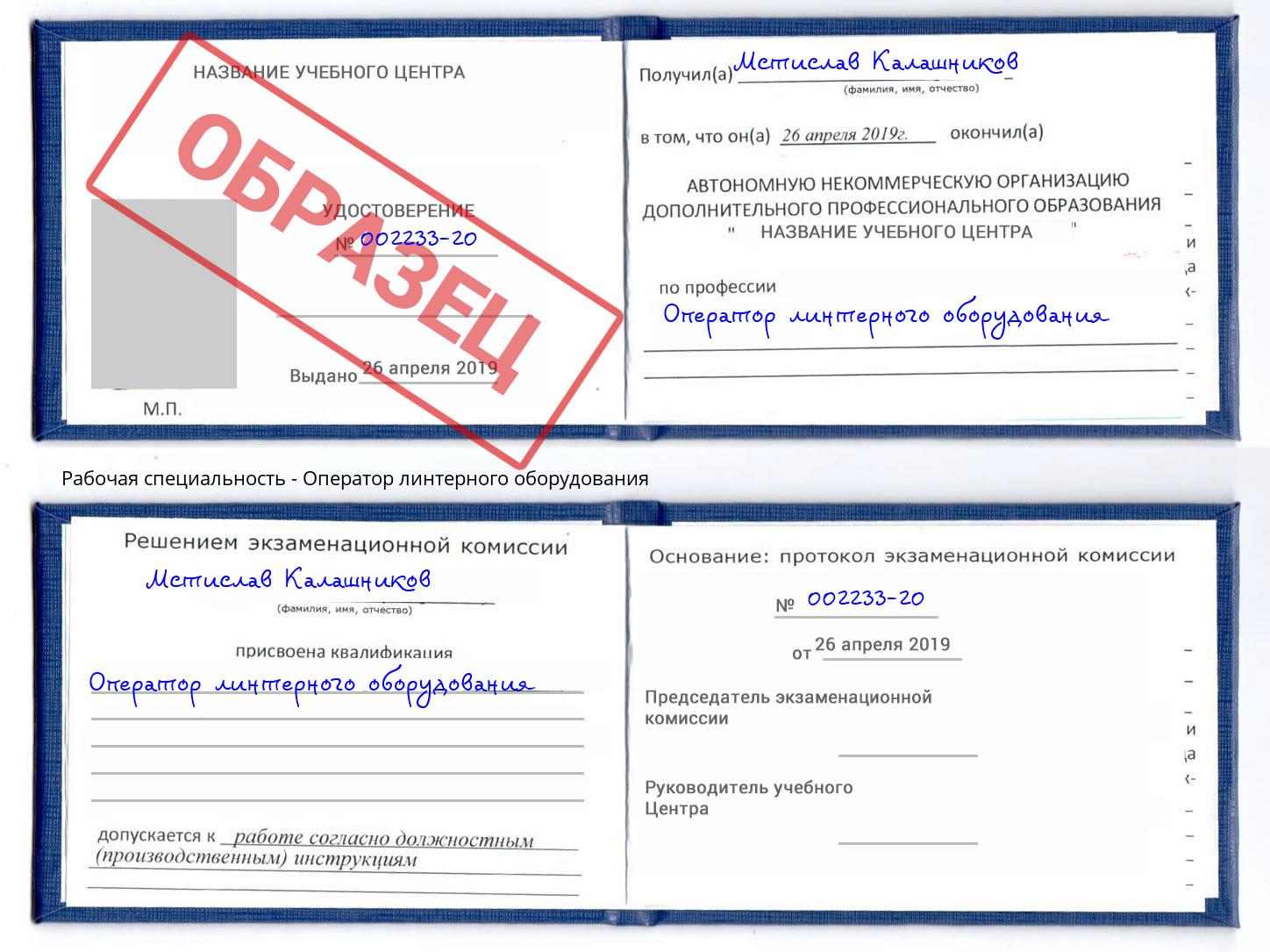 Оператор линтерного оборудования Невинномысск