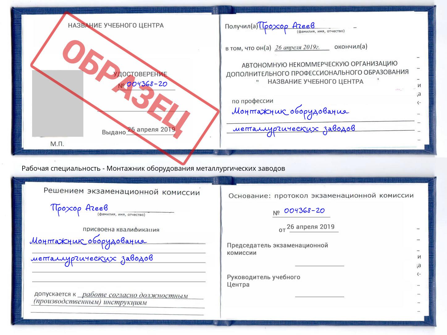 Монтажник оборудования металлургических заводов Невинномысск