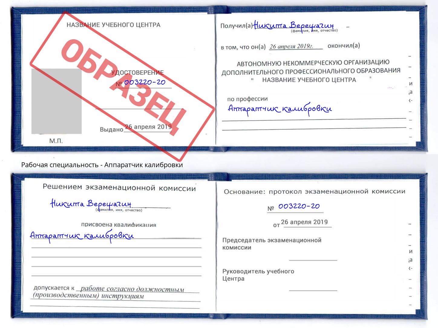 Аппаратчик калибровки Невинномысск