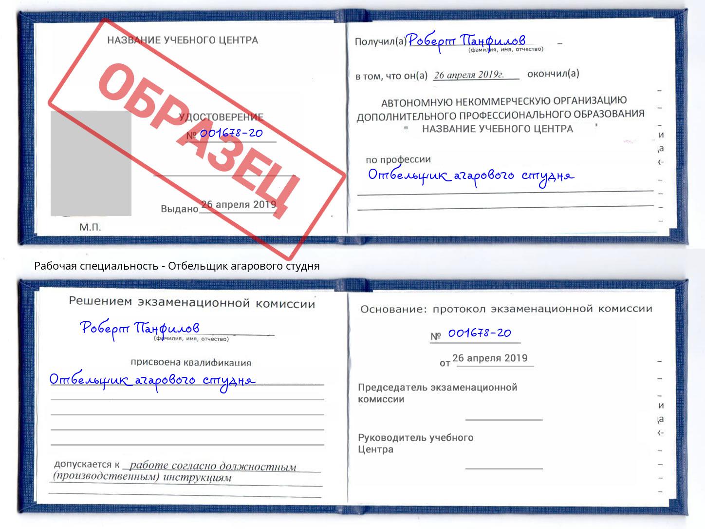 Отбельщик агарового студня Невинномысск