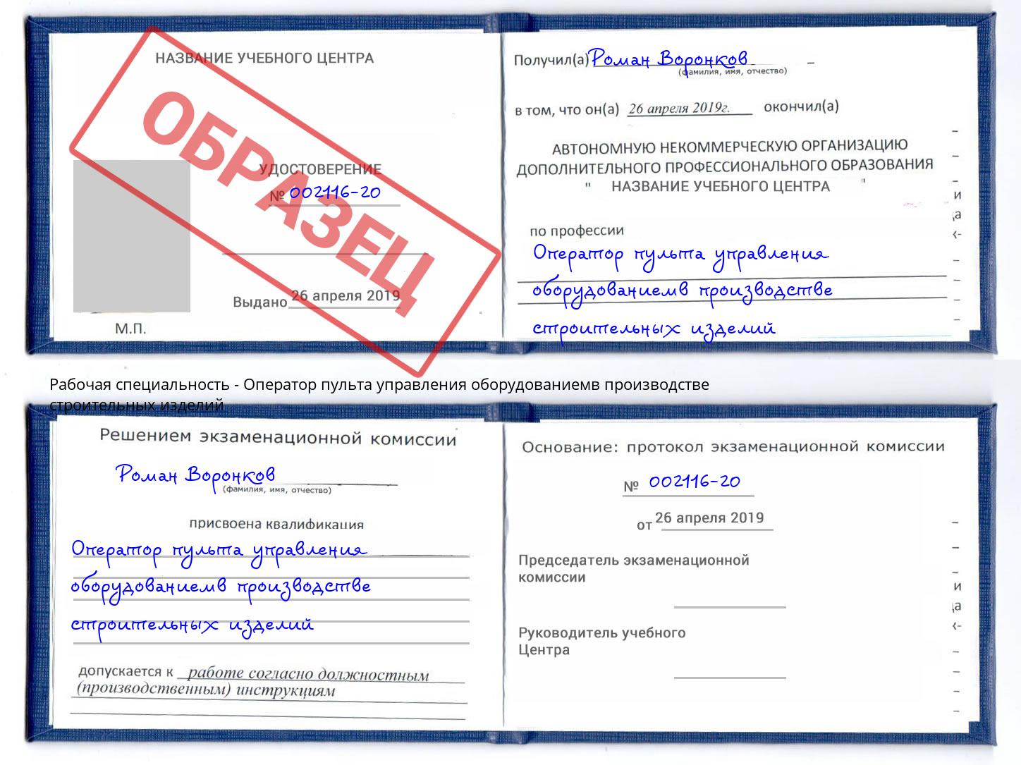 Оператор пульта управления оборудованиемв производстве строительных изделий Невинномысск