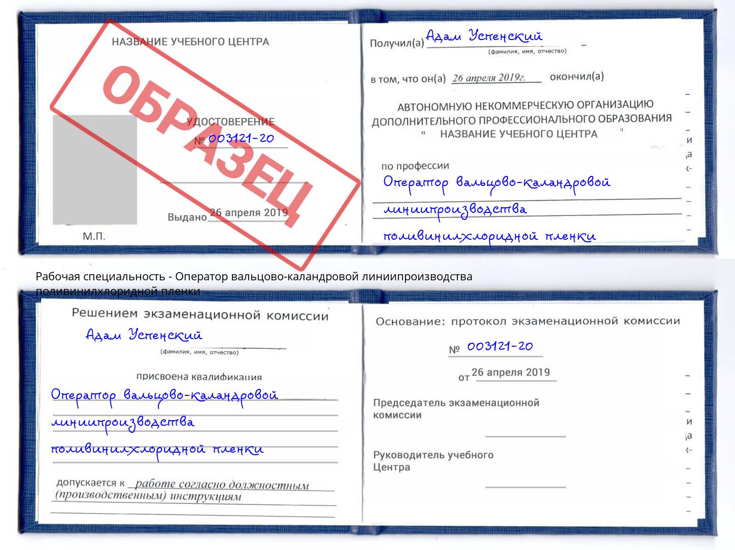 Оператор вальцово-каландровой линиипроизводства поливинилхлоридной пленки Невинномысск