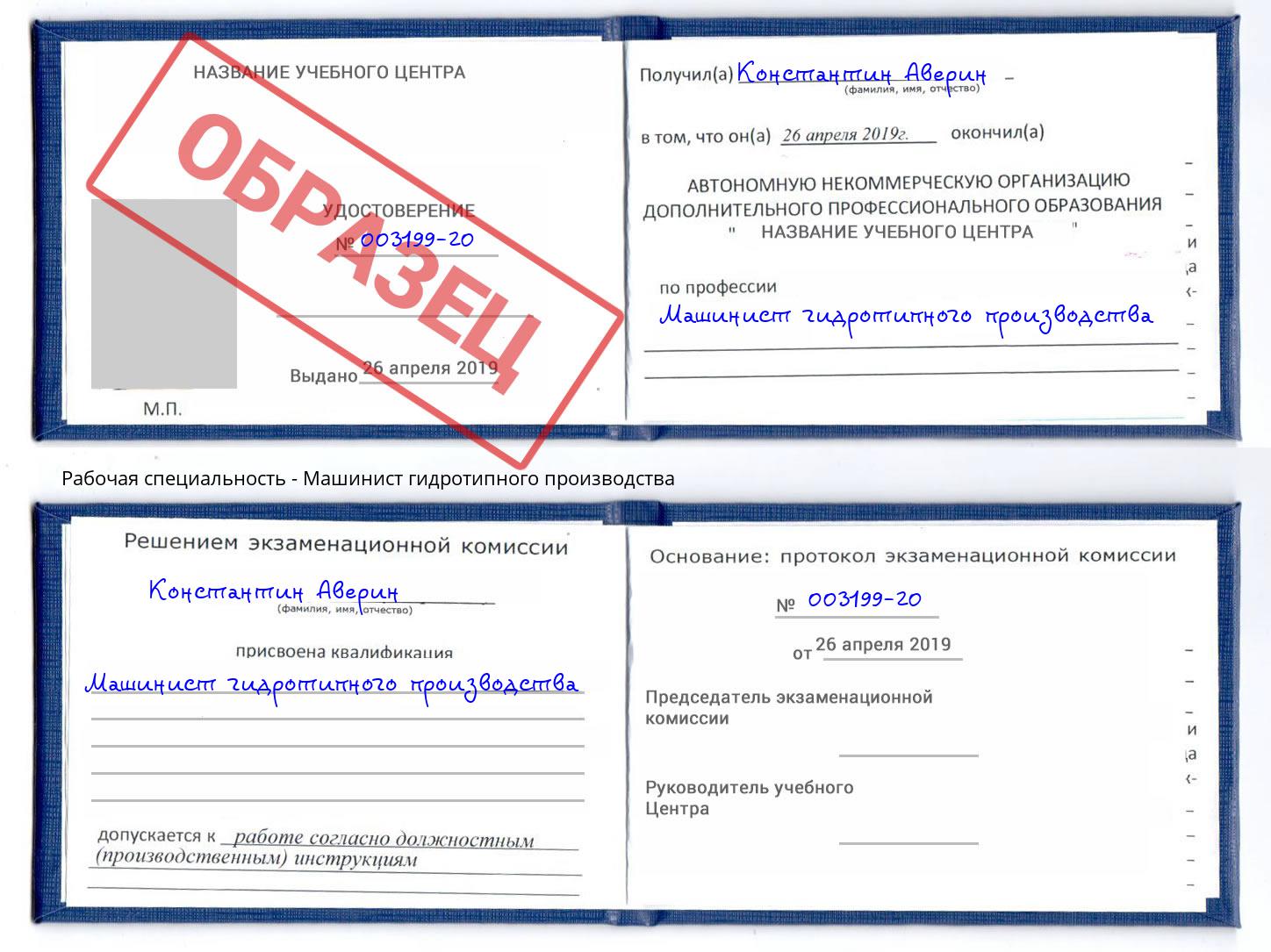 Машинист гидротипного производства Невинномысск