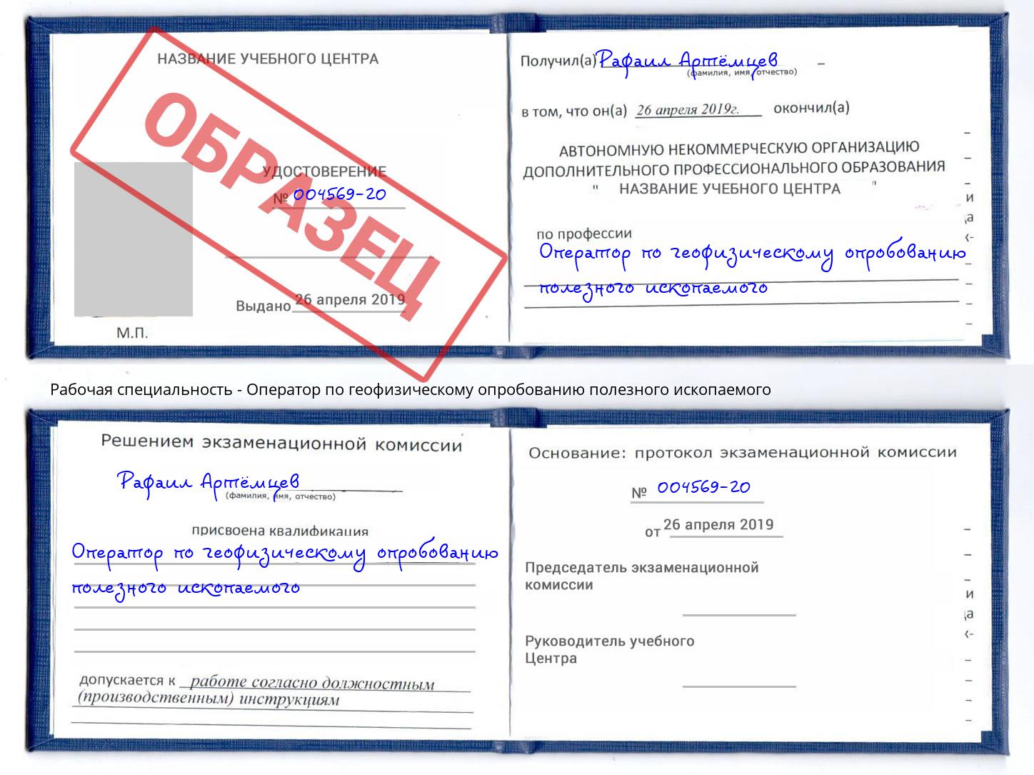 Оператор по геофизическому опробованию полезного ископаемого Невинномысск