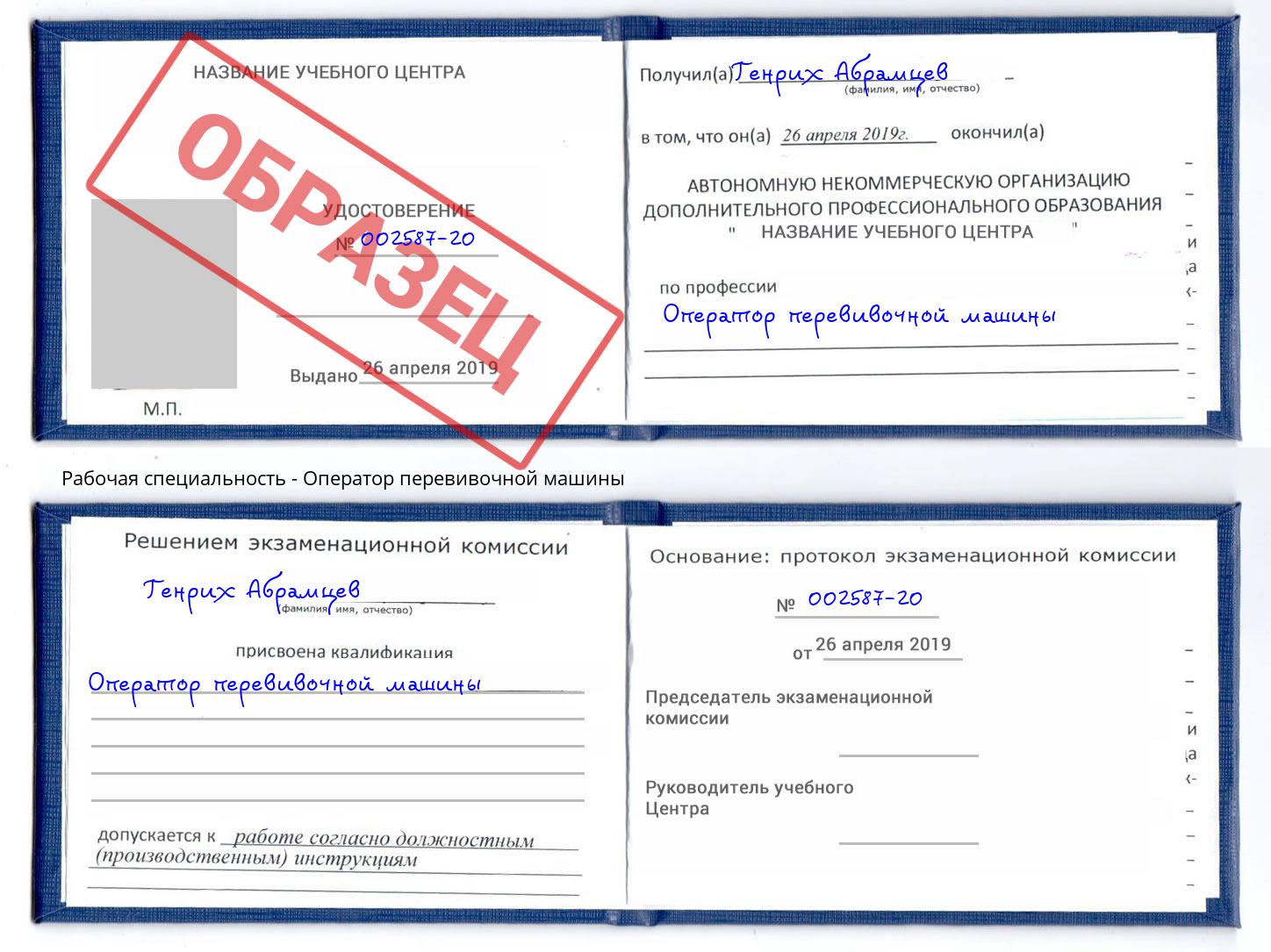 Оператор перевивочной машины Невинномысск