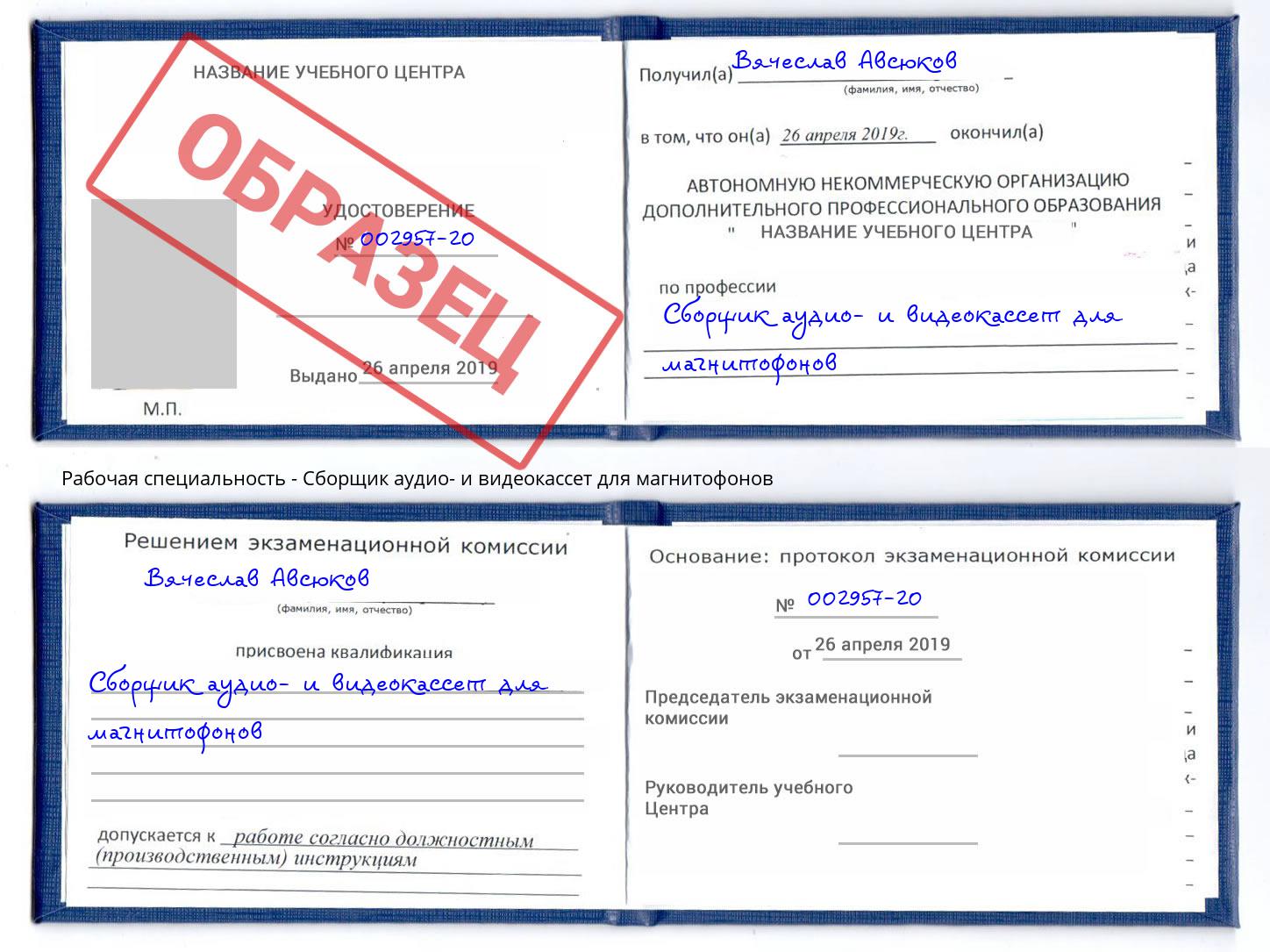 Сборщик аудио- и видеокассет для магнитофонов Невинномысск