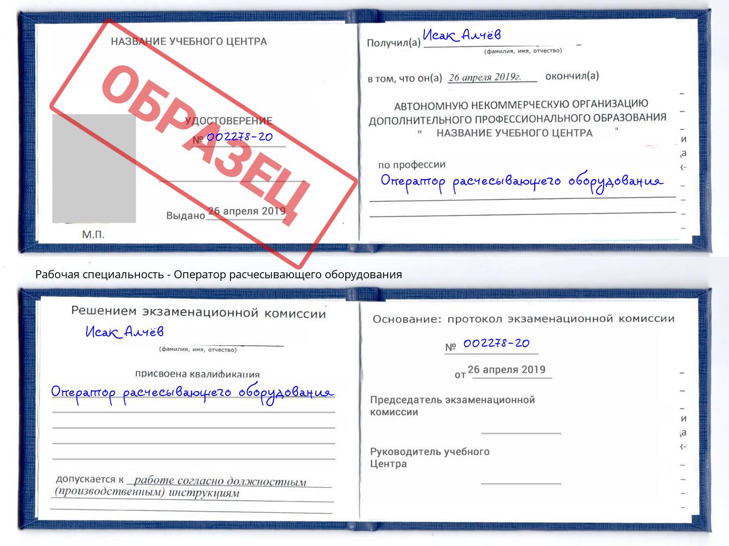Оператор расчесывающего оборудования Невинномысск