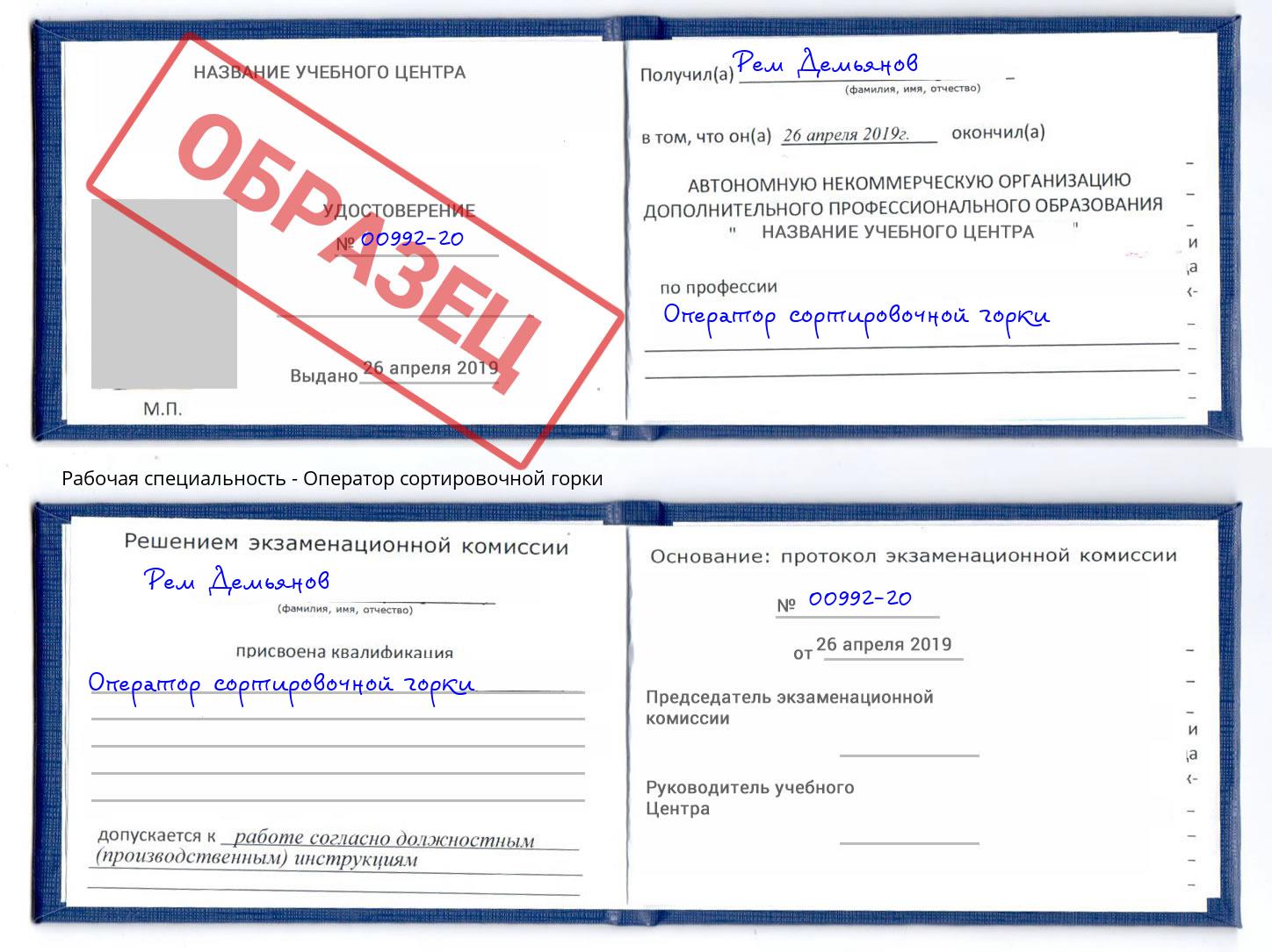 Оператор сортировочной горки Невинномысск