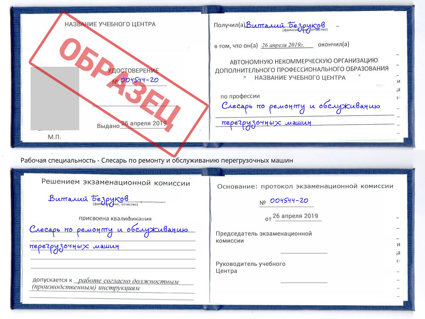 Слесарь по ремонту и обслуживанию перегрузочных машин Невинномысск