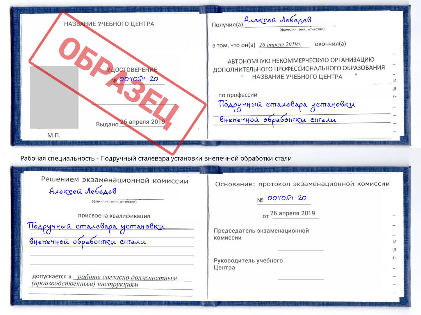 Подручный сталевара установки внепечной обработки стали Невинномысск