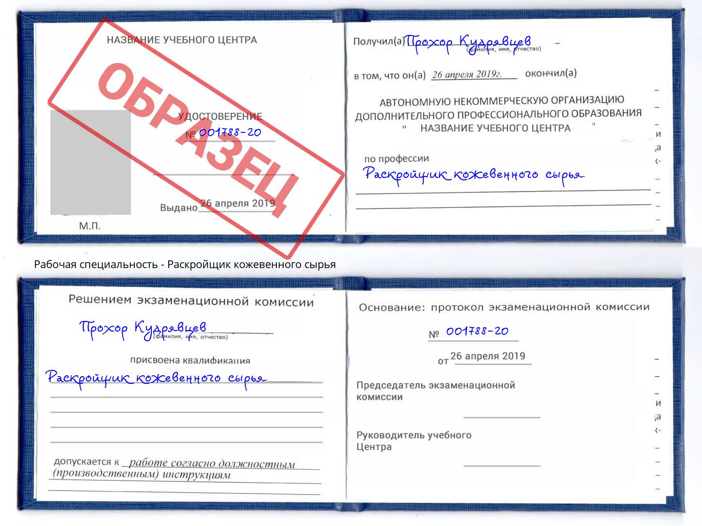 Раскройщик кожевенного сырья Невинномысск