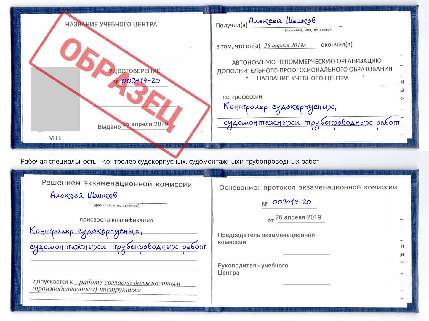 Контролер судокорпусных, судомонтажныхи трубопроводных работ Невинномысск