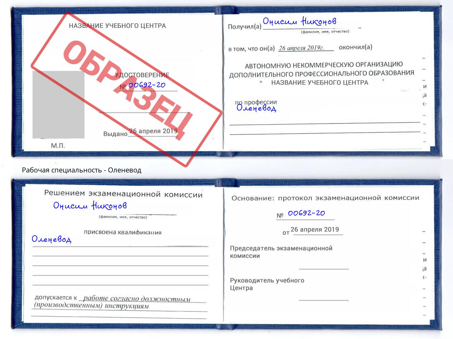 Оленевод Невинномысск