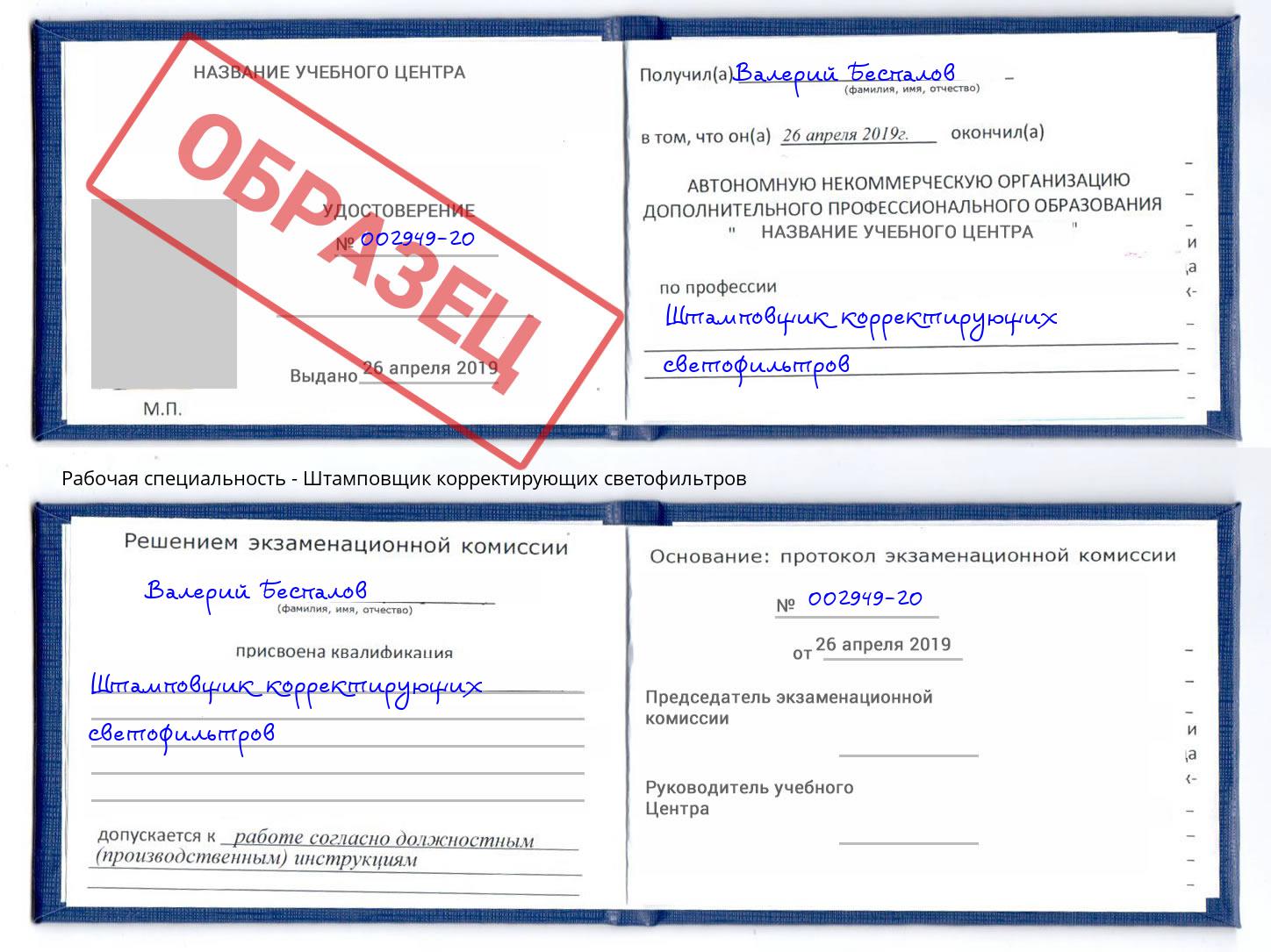 Штамповщик корректирующих светофильтров Невинномысск