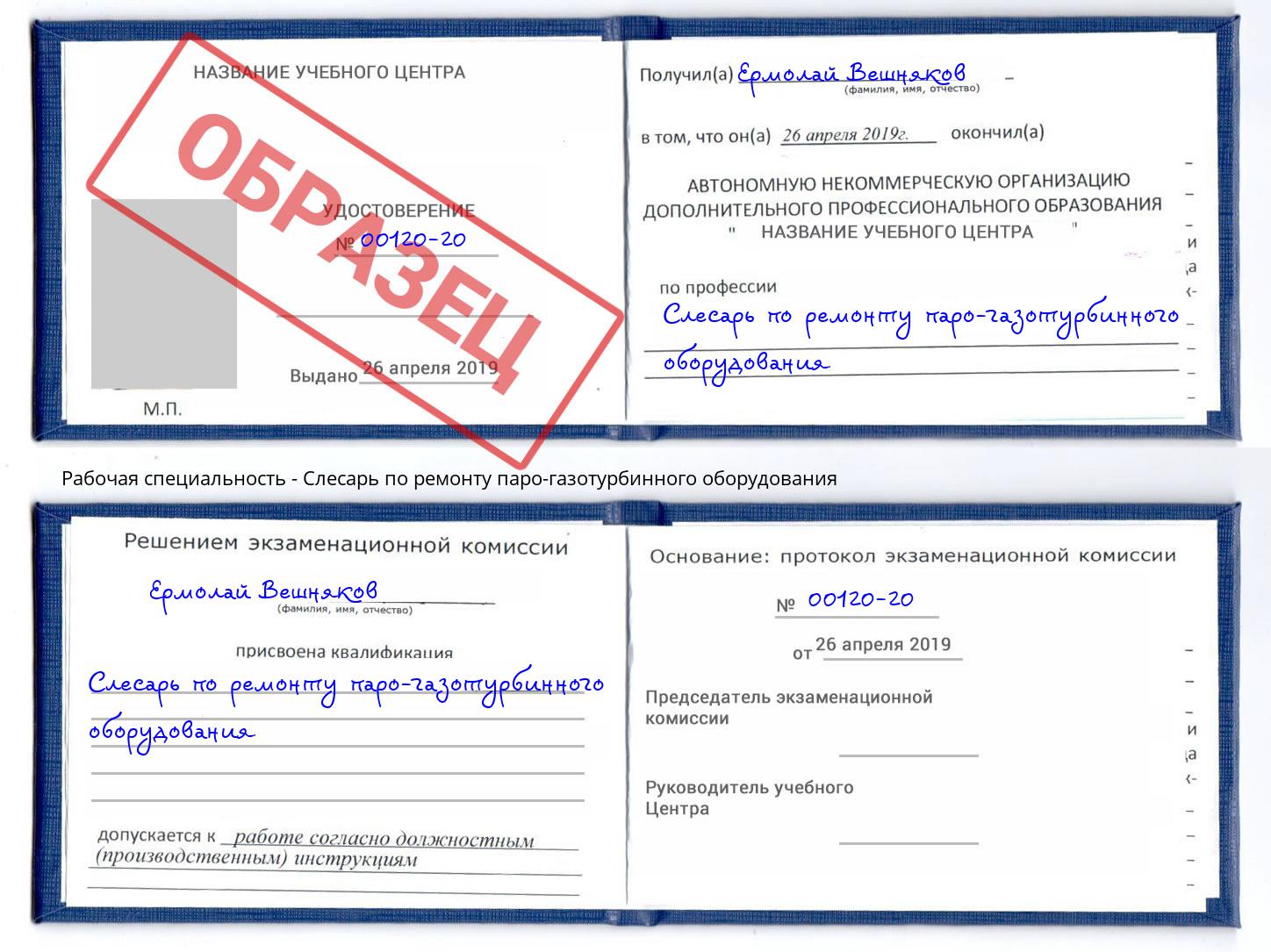 Слесарь по ремонту паро-газотурбинного оборудования Невинномысск