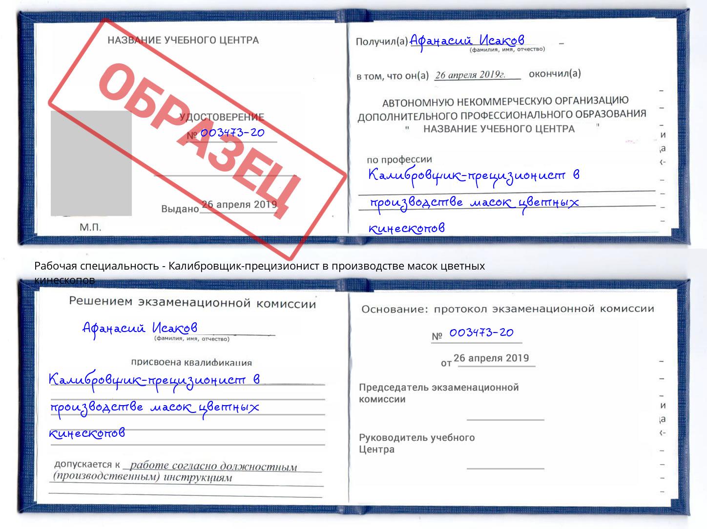 Калибровщик-прецизионист в производстве масок цветных кинескопов Невинномысск