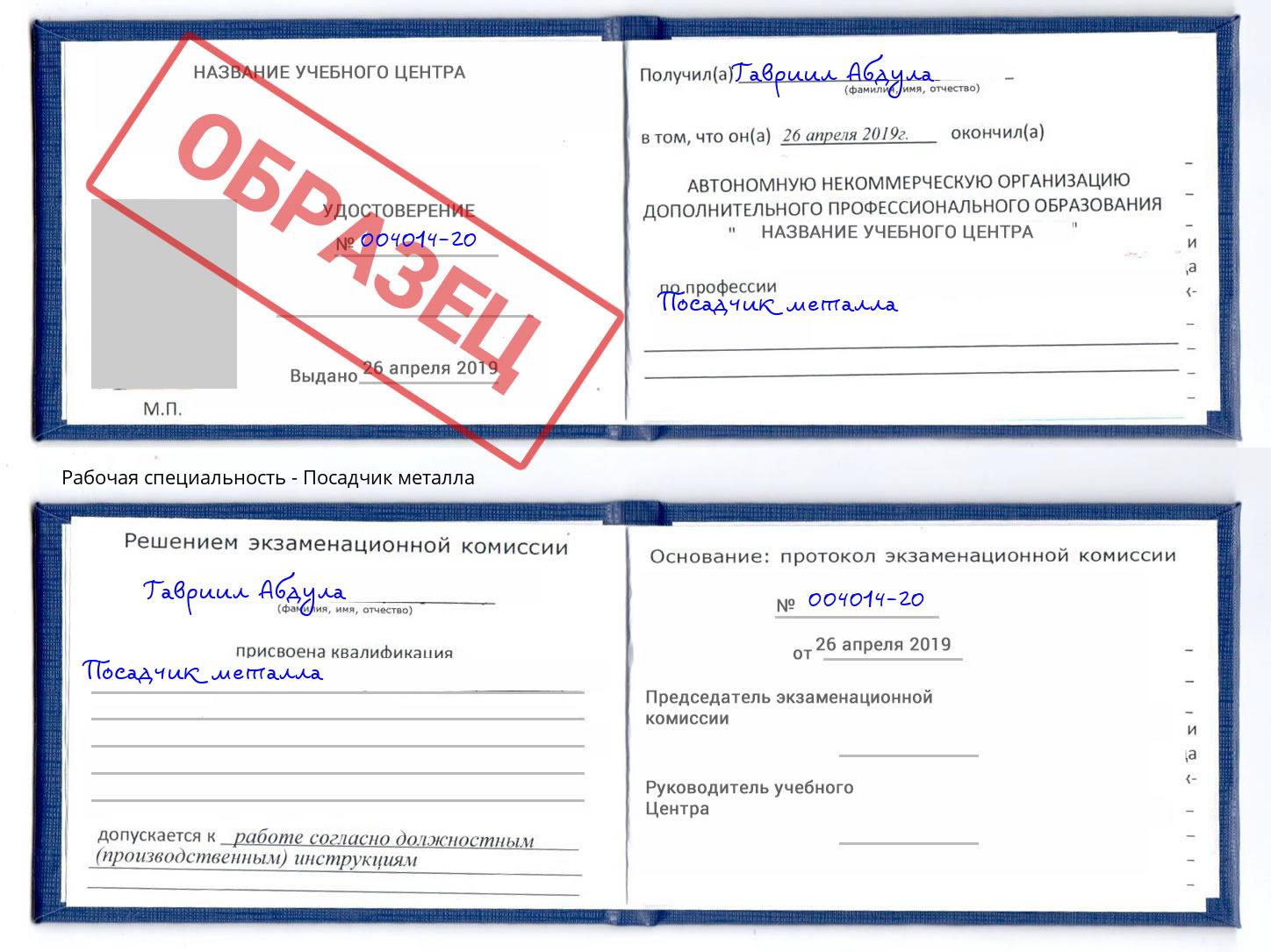 Посадчик металла Невинномысск