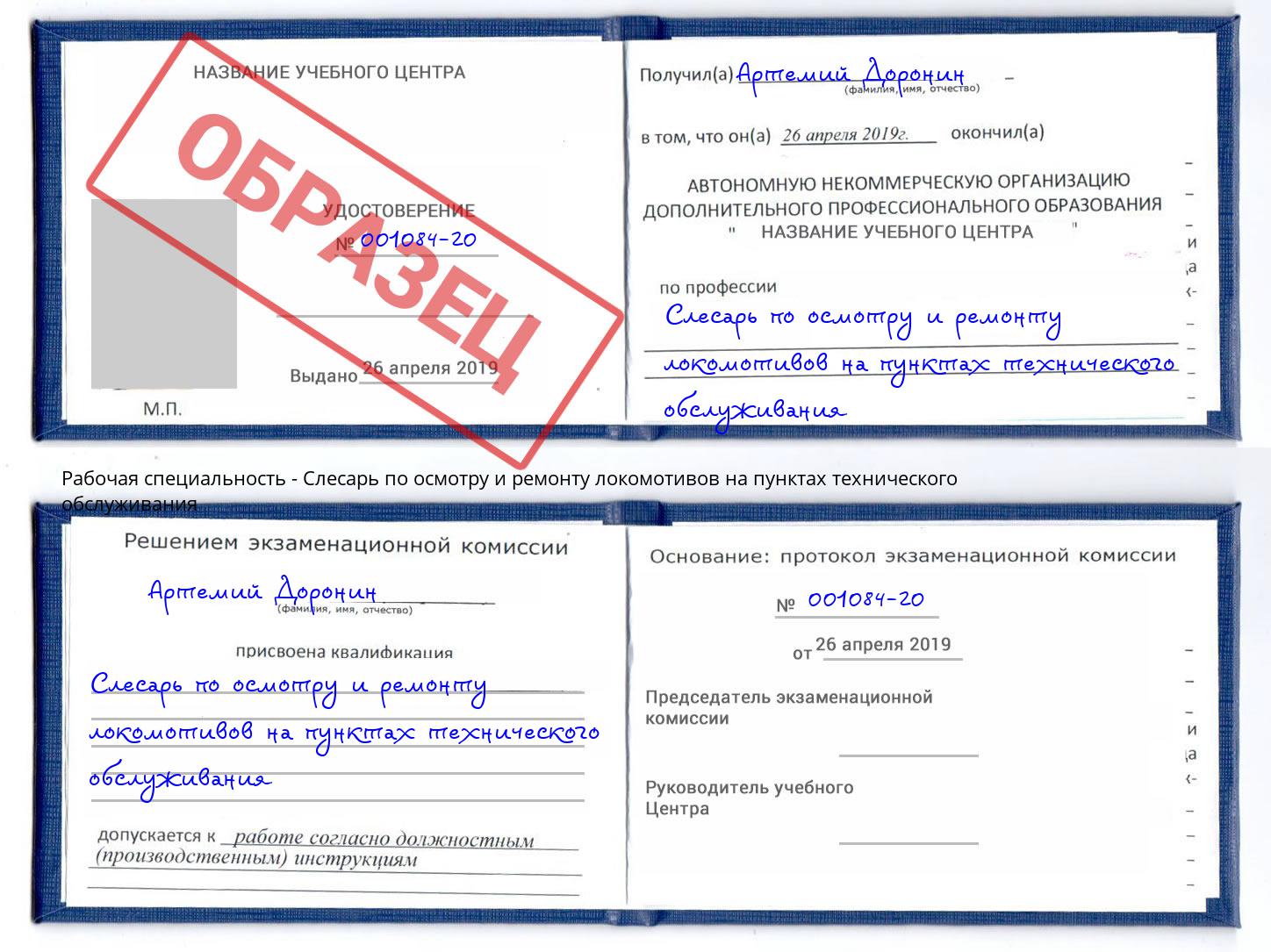 Слесарь по осмотру и ремонту локомотивов на пунктах технического обслуживания Невинномысск