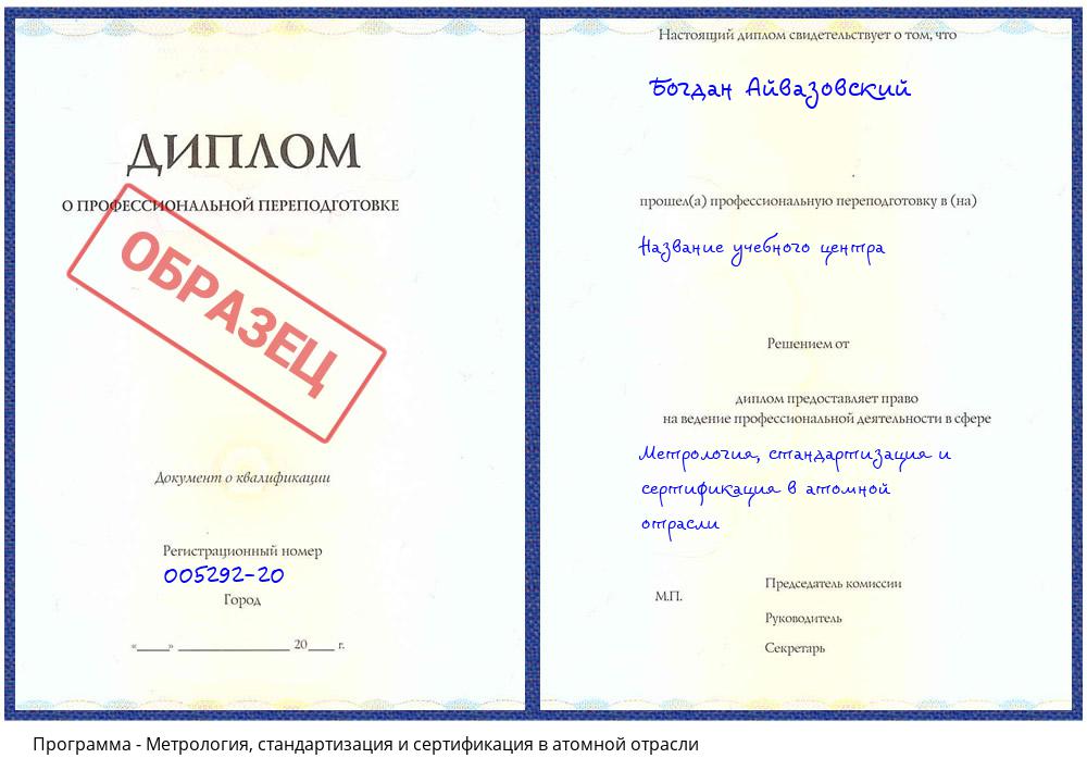 Метрология, стандартизация и сертификация в атомной отрасли Невинномысск
