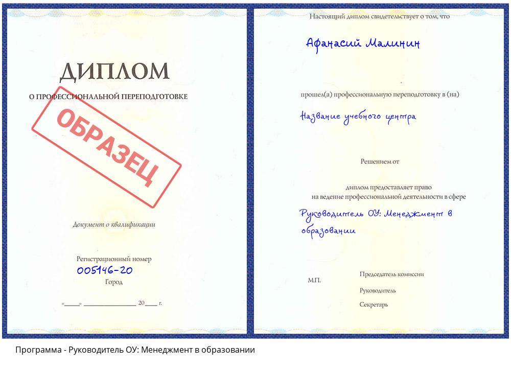 Руководитель ОУ: Менеджмент в образовании Невинномысск