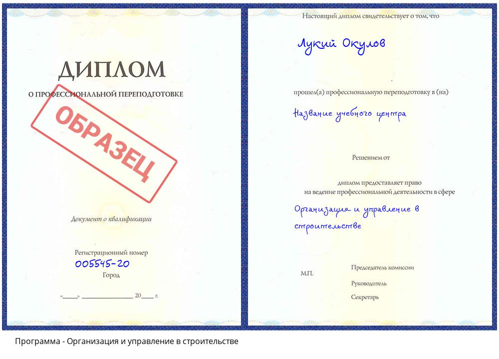 Организация и управление в строительстве Невинномысск