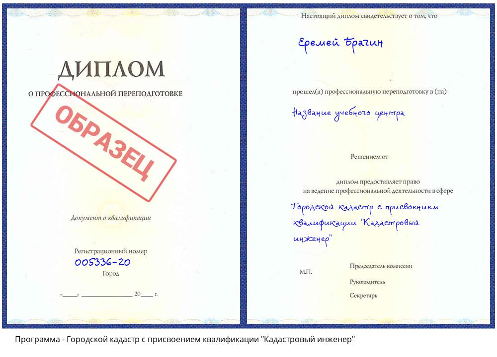 Городской кадастр с присвоением квалификации "Кадастровый инженер" Невинномысск