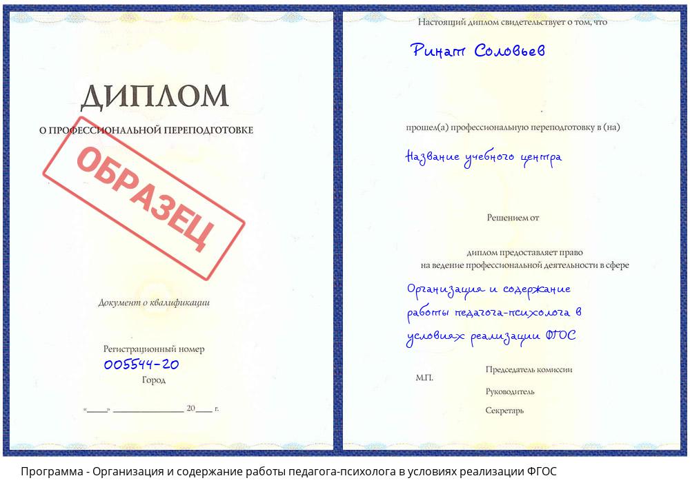 Организация и содержание работы педагога-психолога в условиях реализации ФГОС Невинномысск