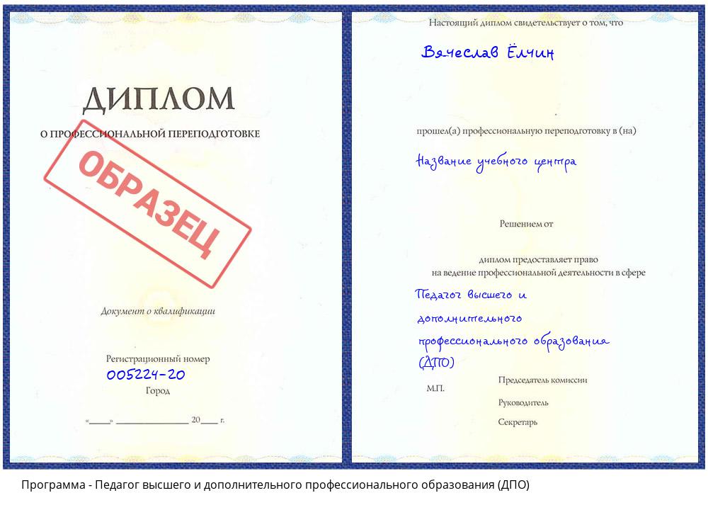 Педагог высшего и дополнительного профессионального образования (ДПО) Невинномысск