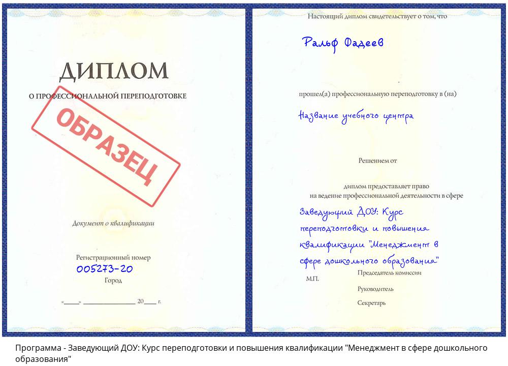 Заведующий ДОУ: Курс переподготовки и повышения квалификации "Менеджмент в сфере дошкольного образования" Невинномысск