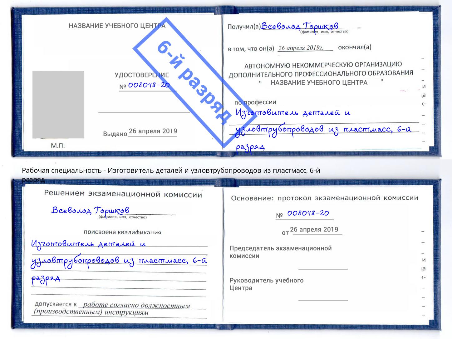 корочка 6-й разряд Изготовитель деталей и узловтрубопроводов из пластмасс Невинномысск