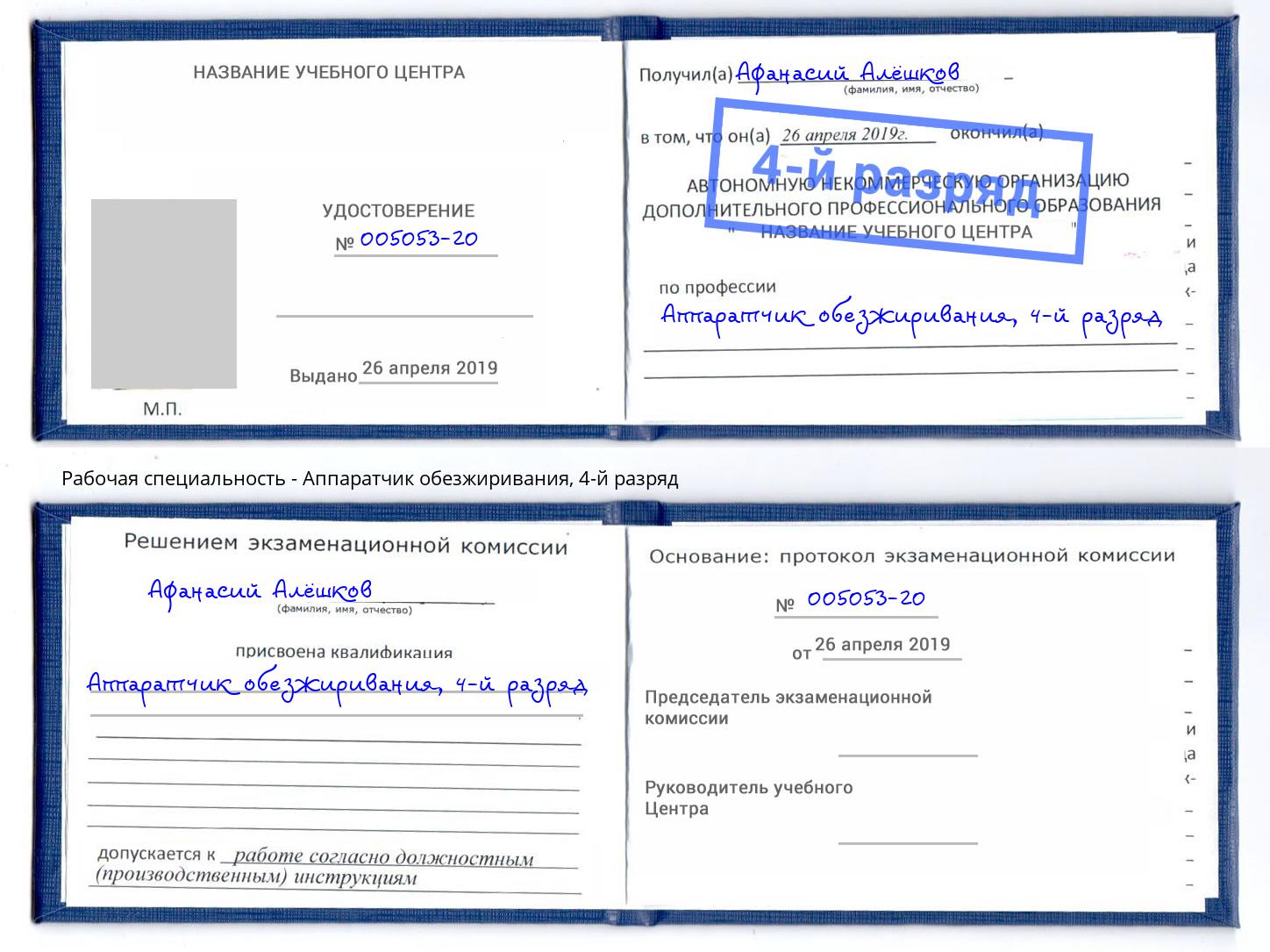 корочка 4-й разряд Аппаратчик обезжиривания Невинномысск