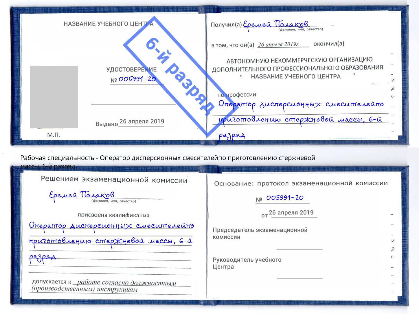 корочка 6-й разряд Оператор дисперсионных смесителейпо приготовлению стержневой массы Невинномысск