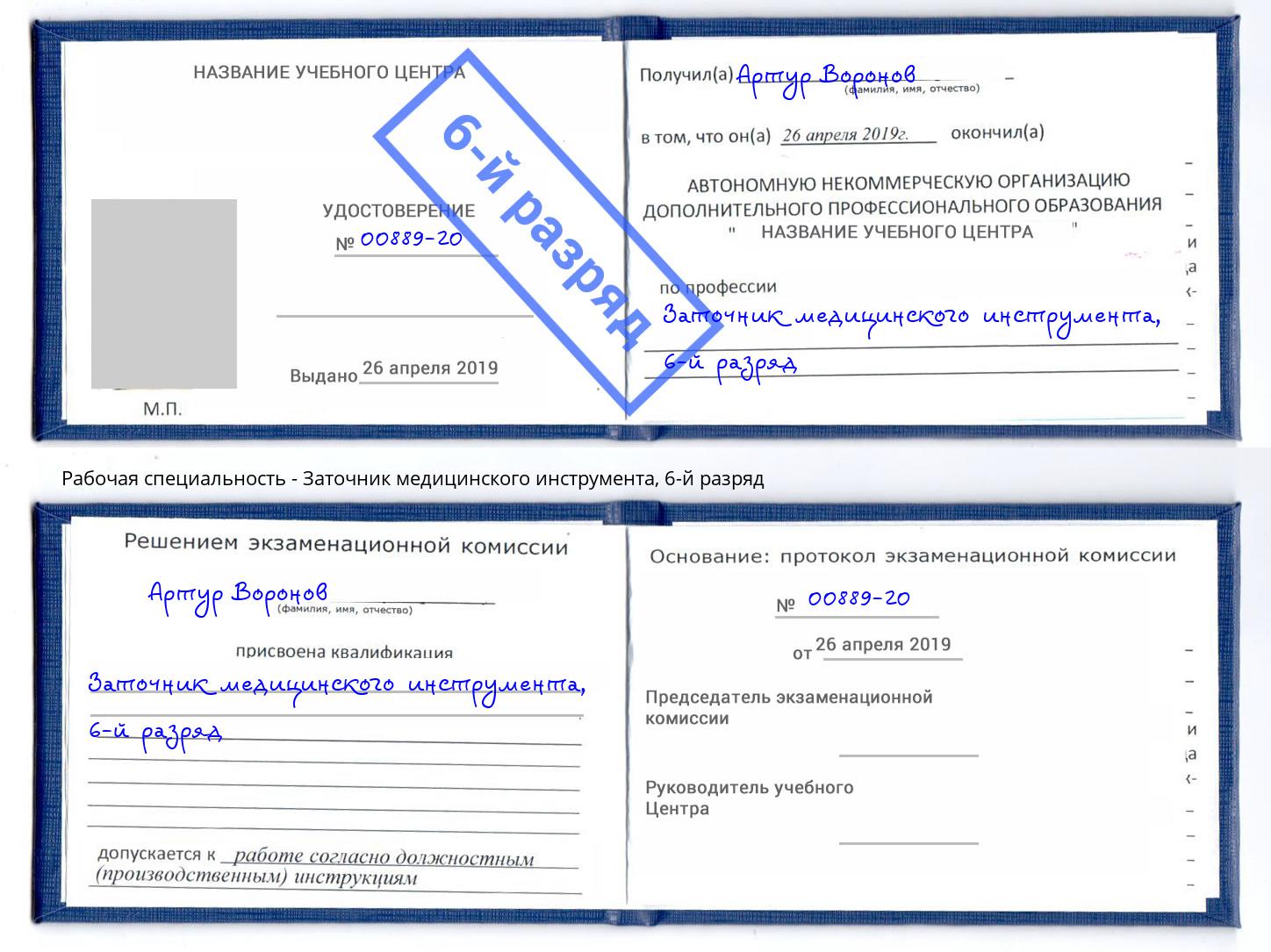 корочка 6-й разряд Заточник медицинского инструмента Невинномысск