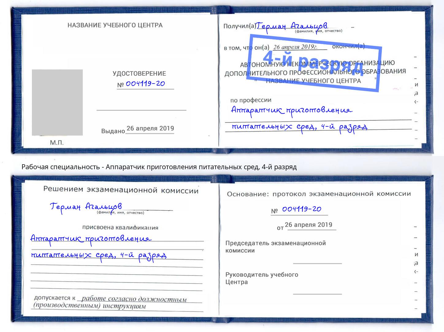 корочка 4-й разряд Аппаратчик приготовления питательных сред Невинномысск