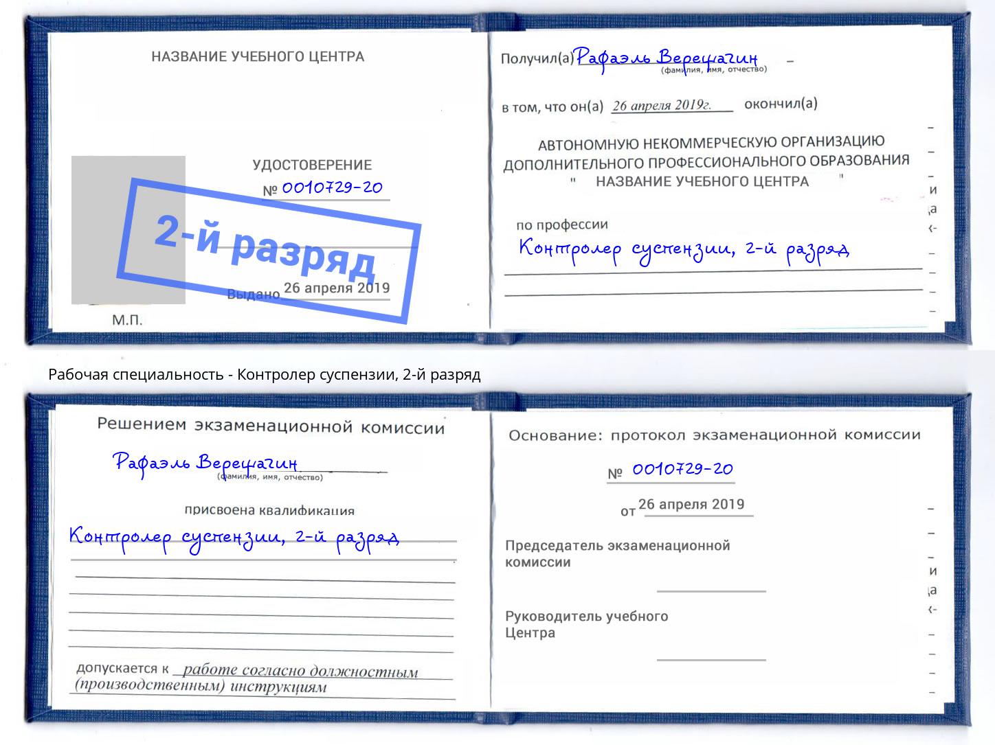 корочка 2-й разряд Контролер суспензии Невинномысск