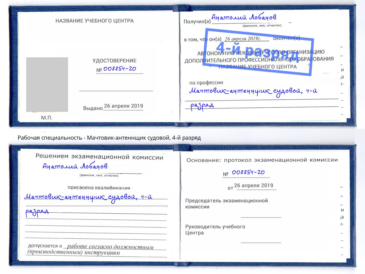 корочка 4-й разряд Мачтовик-антеннщик судовой Невинномысск