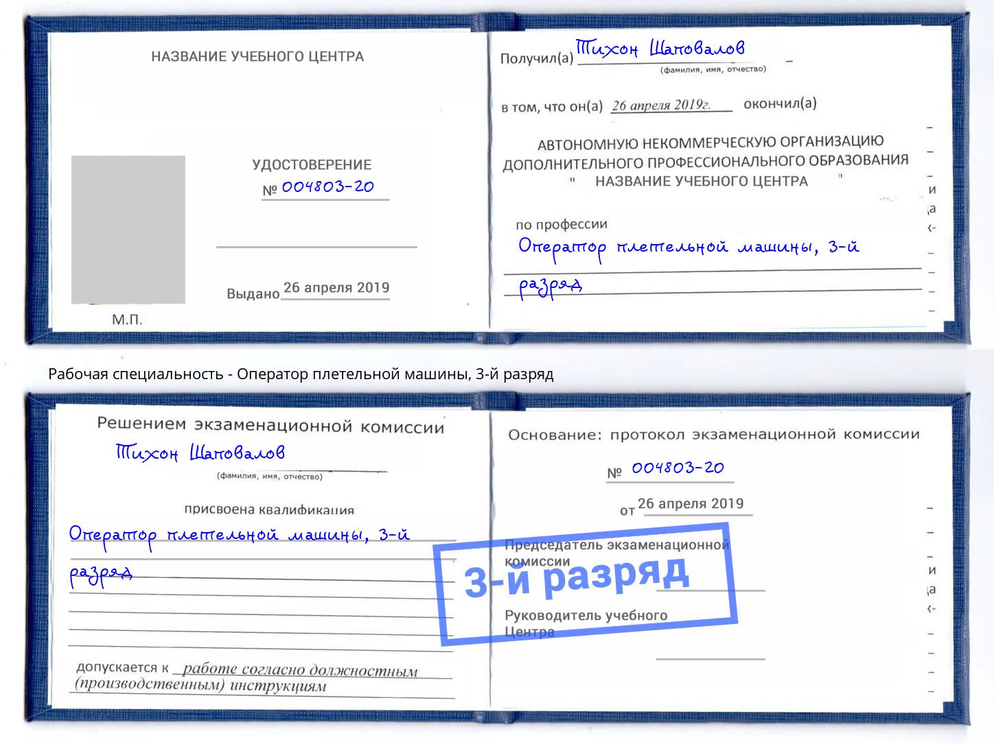 корочка 3-й разряд Оператор плетельной машины Невинномысск