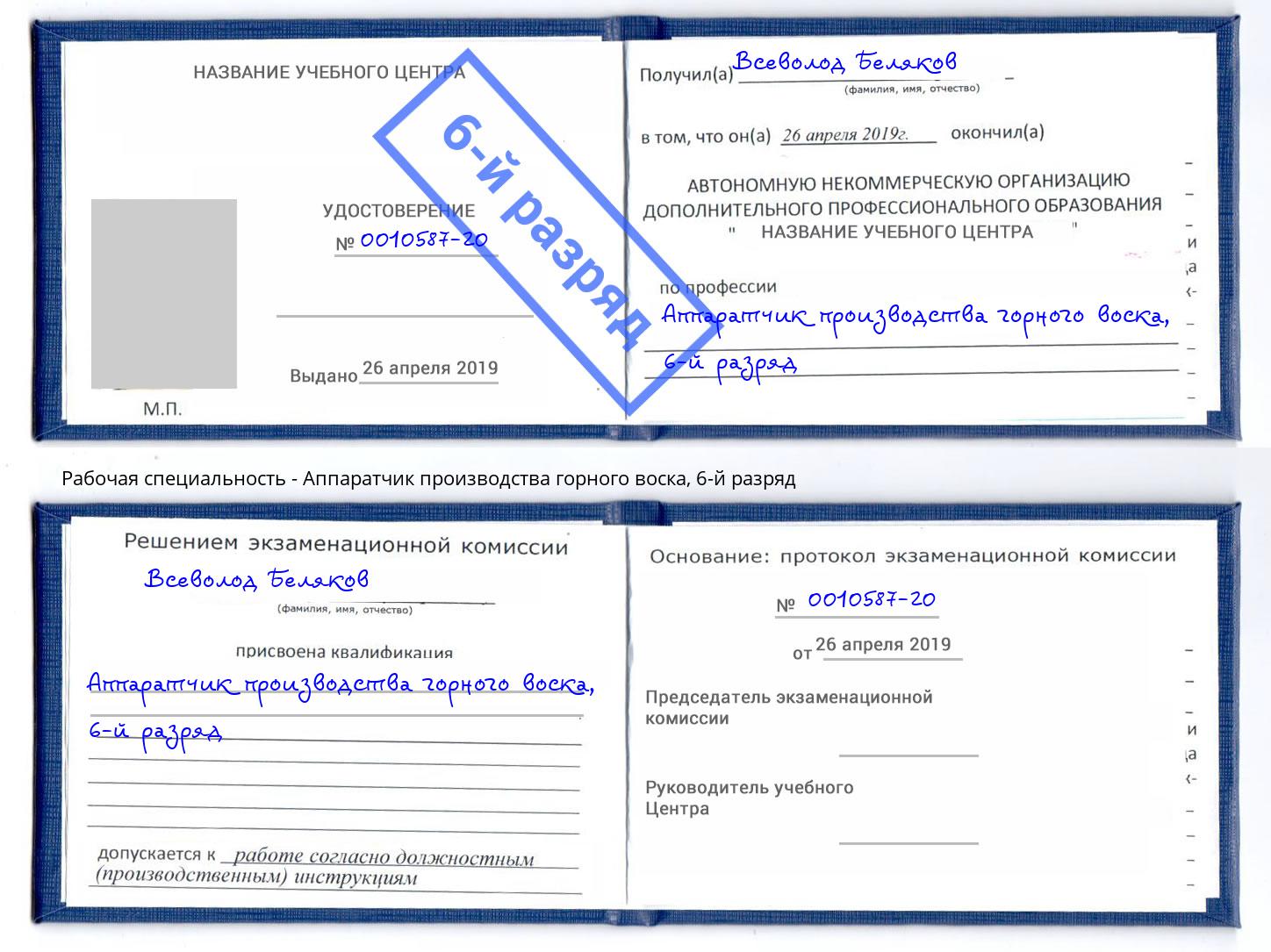 корочка 6-й разряд Аппаратчик производства горного воска Невинномысск