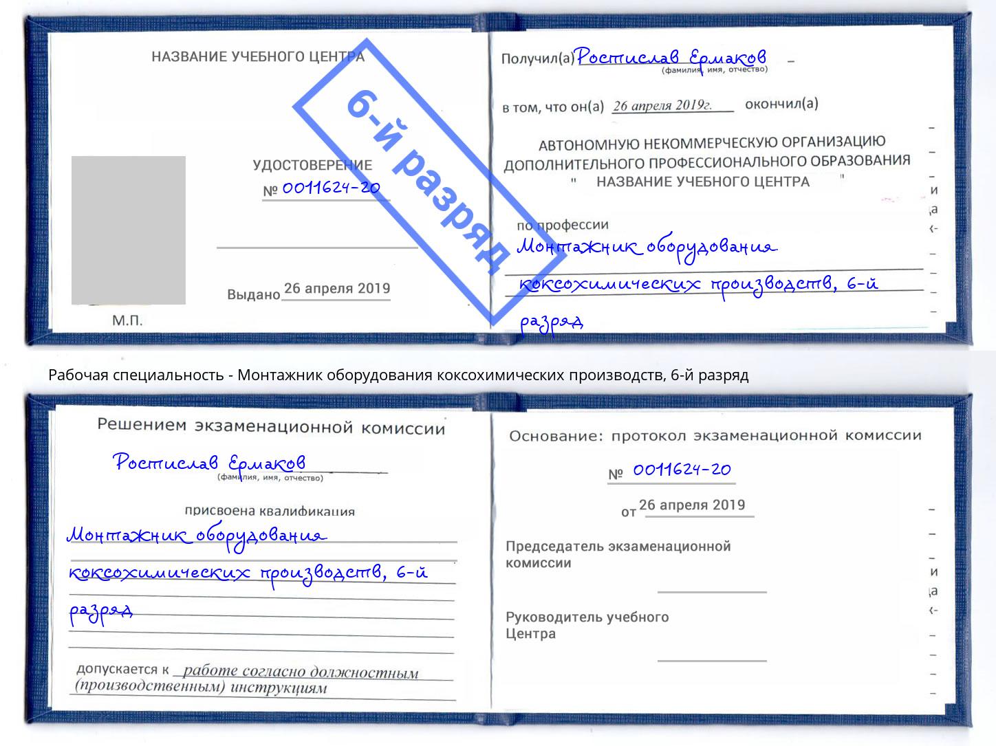 корочка 6-й разряд Монтажник оборудования коксохимических производств Невинномысск